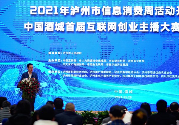 泸州2021信息消费周 中国酒城首届互联网创业主播大赛启动(图4)