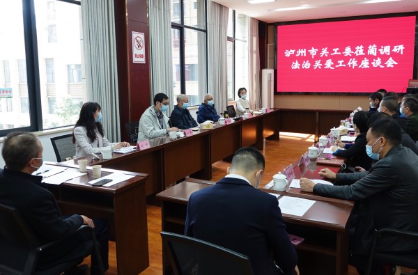 泸州市关工委加强法治关爱工作调研 