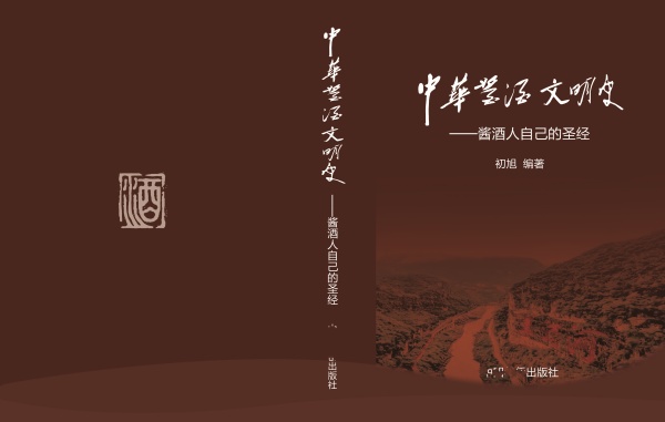 《中国酱酒文明史》之“重阳下沙”