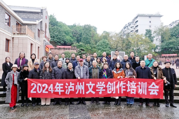 泸州市作家协会举行2024文学创作培训会
