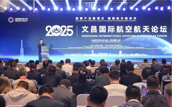 2025文昌国际航空航天论坛开幕 自贸港封关赋能商业航天新蓝