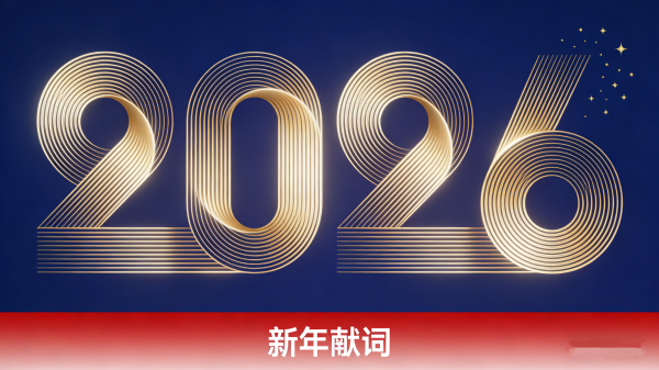 破局前行 智赋川南——川南经济网2026新年献词
