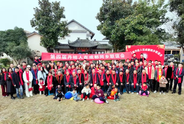 丹心连故里 桂香满蓉城 第四届丹桂在蓉同乡联谊会圆满举办