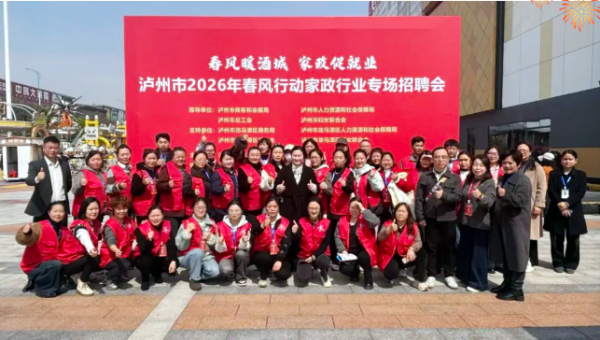 春启新程・家政筑梦!泸州家政专场招聘会圆满落幕(图1) 微信图片_20260323094338_3274_12.png