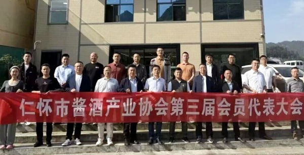 贵州仁怀市酱酒产业协会换届 尹志当选新任会长(图1) 微信图片_2026-04-14_153619_793.jpg