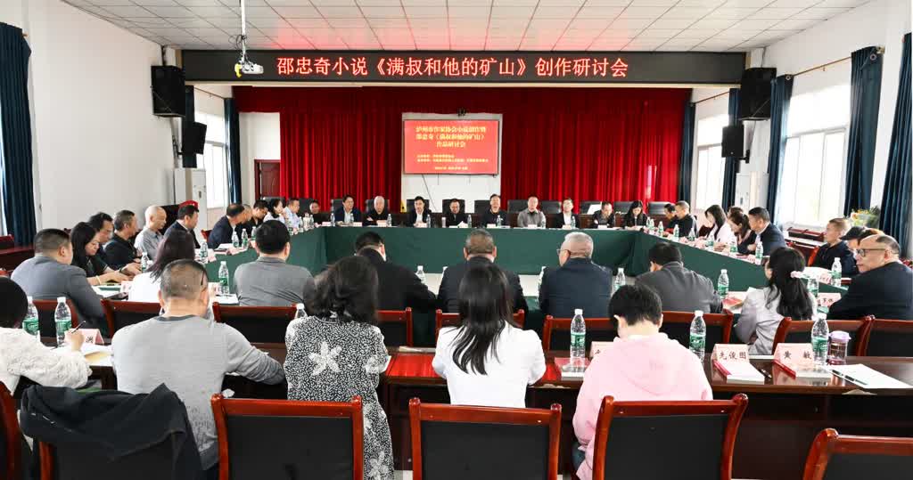 扎根酒城沃土 创作多元向好——泸州市作协小说创作暨邵忠奇《满叔和他的矿山》作品研