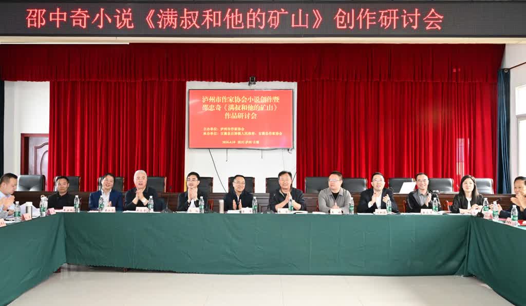 扎根酒城沃土 创作多元向好——泸州市作协小说创作暨邵忠奇《满叔和他的矿山》作品研讨会侧记(图2)