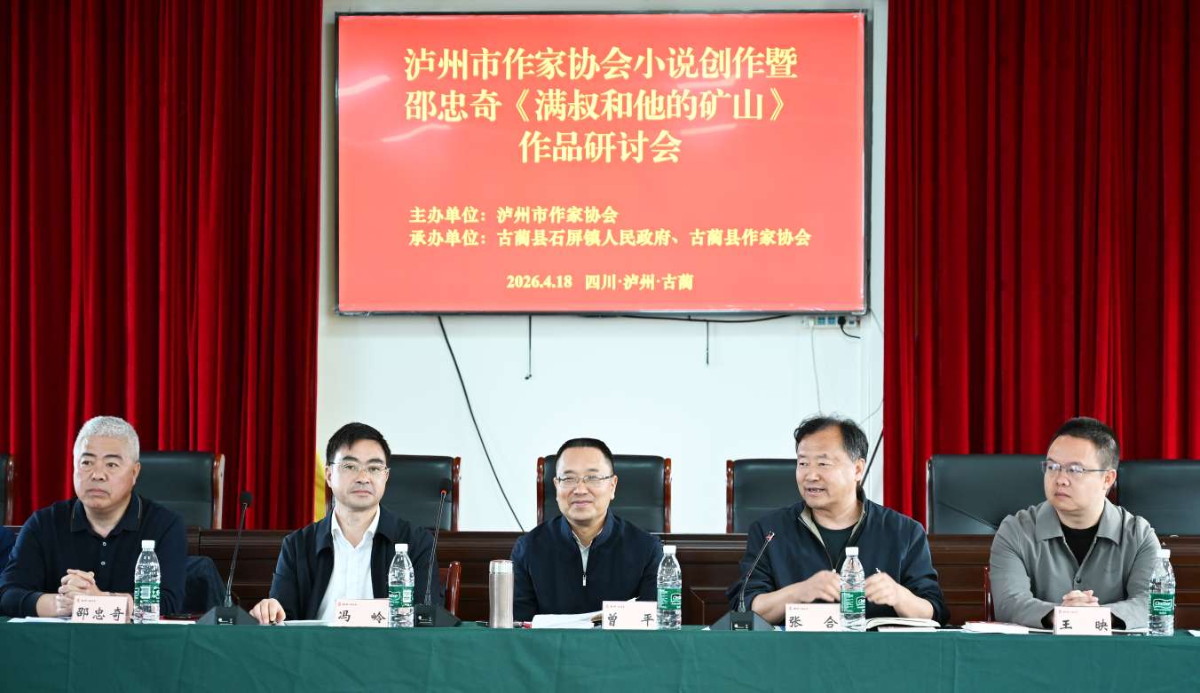 扎根酒城沃土 创作多元向好——泸州市作协小说创作暨邵忠奇《满叔和他的矿山》作品研讨会侧记(图10)