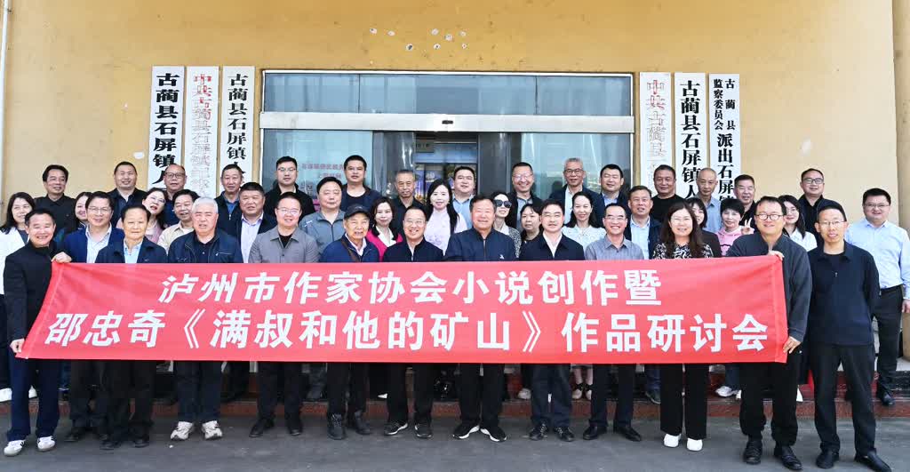 扎根酒城沃土 创作多元向好——泸州市作协小说创作暨邵忠奇《满叔和他的矿山》作品研讨会侧记(图20)
