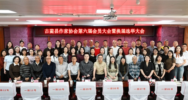 同心守文脉  笔耕谱山河——写在古蔺作协第六届换届之际