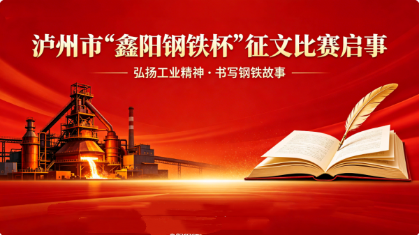 泸州市“鑫阳钢铁杯”征文比赛启事(图1) df3eb11533bdba54eeb0433a5b6feb21.png