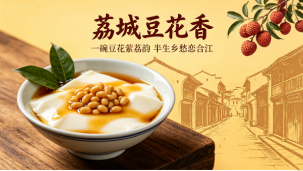 一碗豆花萦荔韵 半生乡愁恋合江 评原创歌曲《荔城豆花香》(图1) 微信图片_20260524155221_100_86.png