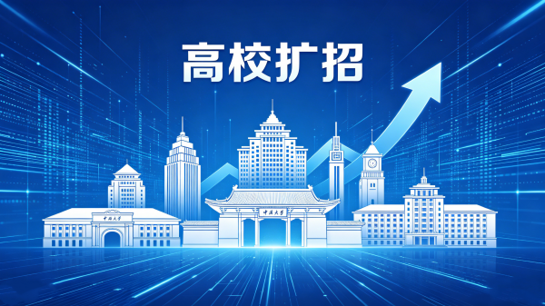 今年多所高校优本扩容 以人才增量激活发展动能(图1) 高校本科扩招评论.png