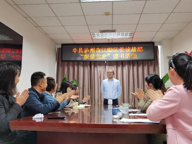 泸州：江阳区委统战部开展“悦读党史”读书活动(图3)