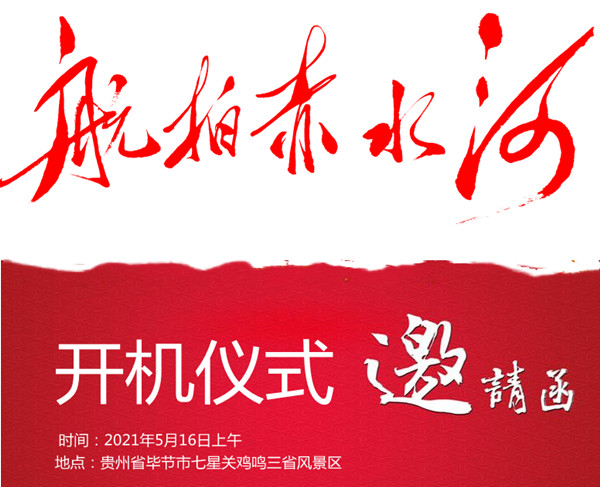 纪录片《航拍赤水河》开机仪式邀请函