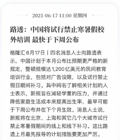 3000亿灰飞烟灭! 2021年,暑假培训终结倒计时(图1) 图片