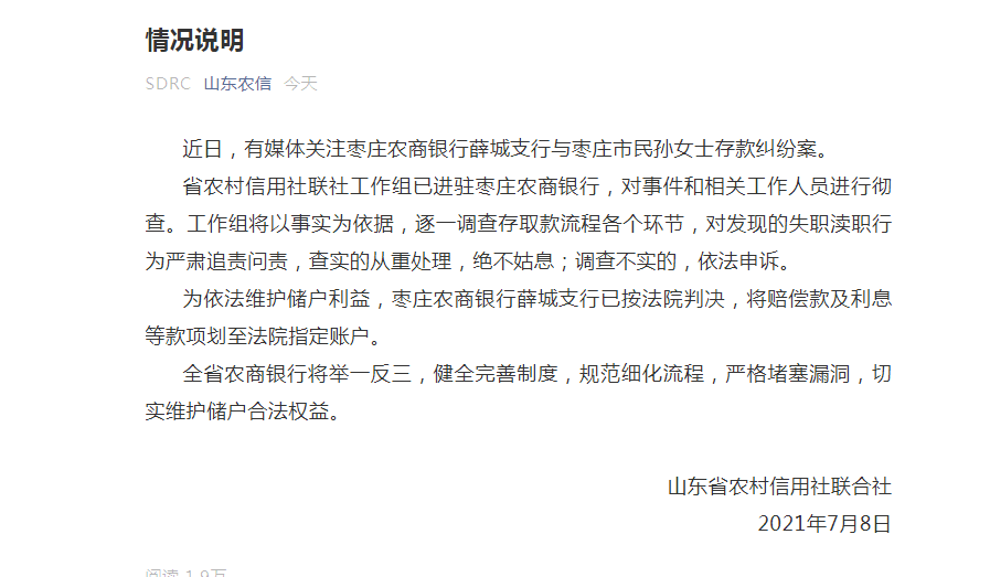 山东农信回应“100万存5年剩1块钱”前女职员冒领涉案超600万 (图2)