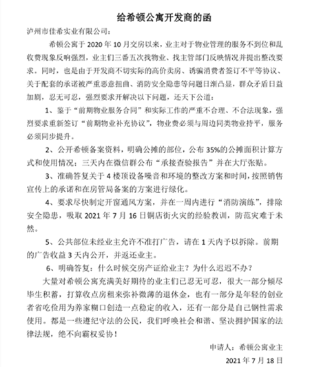 泸州佳希实业诱骗消费者签订购房“补充协议”遭业主集体抗议(图3)