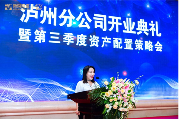 做最好的私人银行  新湖财富泸州分公司盛大开业(图9)