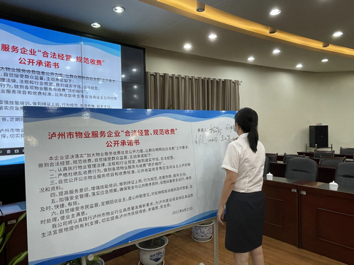 泸州29家物业企业承诺：合法经营、规范收费(图3)