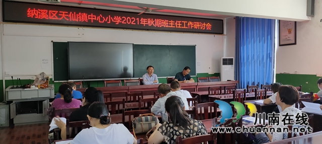 纳溪区天仙镇中心小学开展班主任工作研讨会