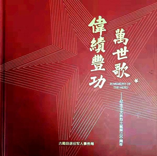 伟绩丰功万世歌 古蔺县举行《王文林烈士诞辰100周年》画册首发式(图2)